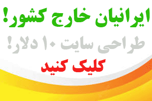 طراحی سایت برای ایرانیان خارج کشور